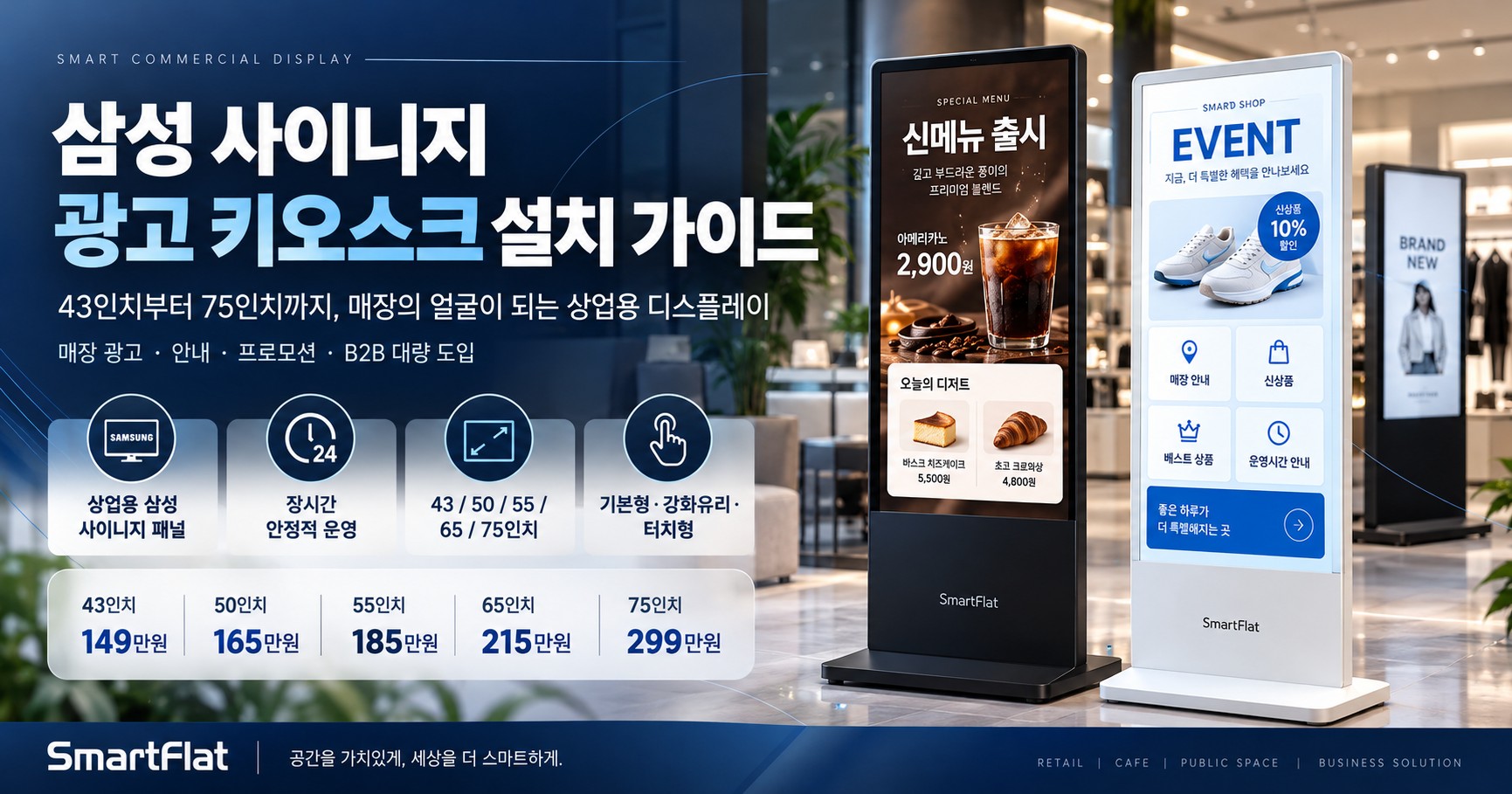 삼성 사이니지로 만든 광고 키오스크 - 매장 앞에 세우는 43~75인치 스탠드형
