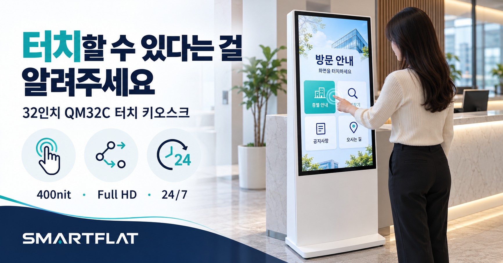 터치 키오스크 QM32C — 데스크 위 안내 검색용 24시간 터치 모니터 DID