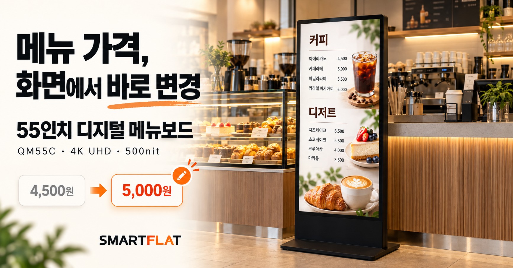 55인치 사이니지 스탠드, 삼성 QM55C 키오스크 — 500nit·24시간 운영 DID모니터