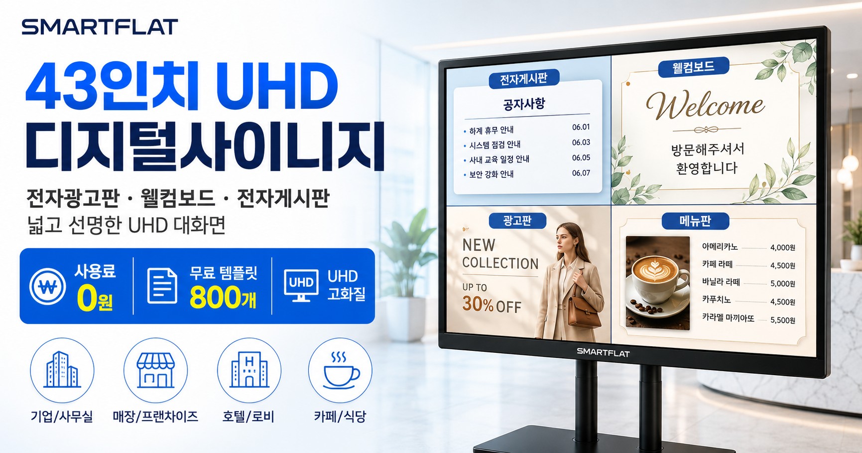 43인치 UHD 디지털사이니지, 웰컴보드와 전자광고판을 선명하게 - 사용료 0원
