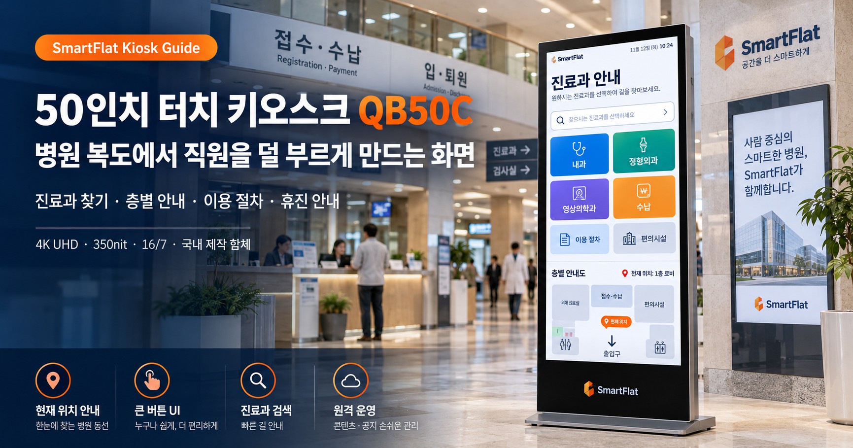 터치 키오스크 50인치 QB50C — 병원·약국 안내 검색용 터치 모니터