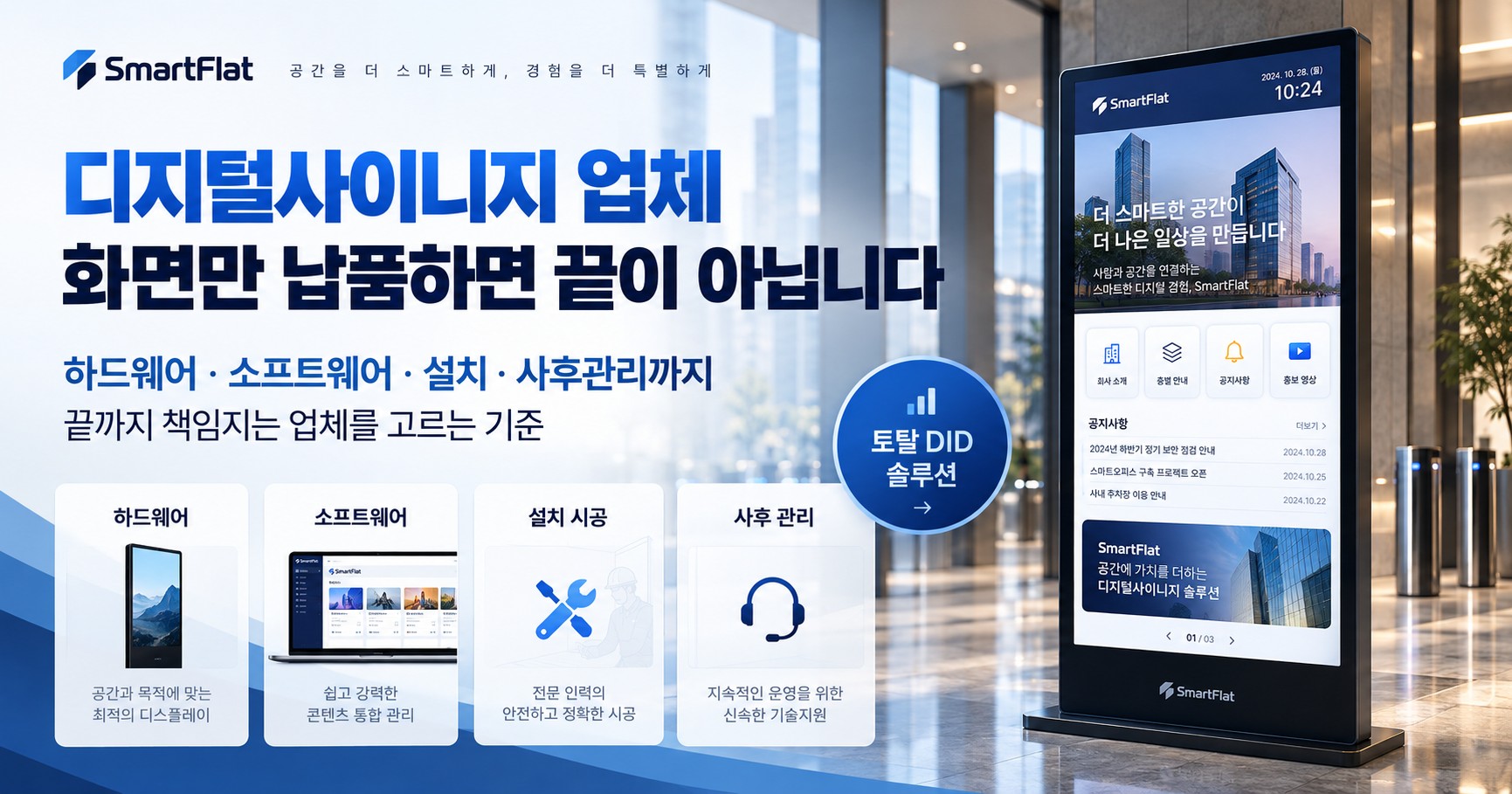 디지털사이니지 업체, 하드웨어까지 직접 하는 곳을 고르세요 - 토탈 DID 솔루션이 필요한 이유