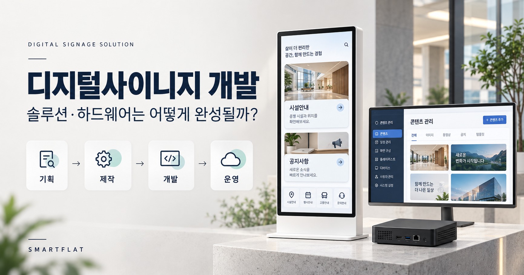 디지털사이니지 솔루션·하드웨어 개발, 어떻게 진행될까? — 기획부터 제작·연동·운영까지