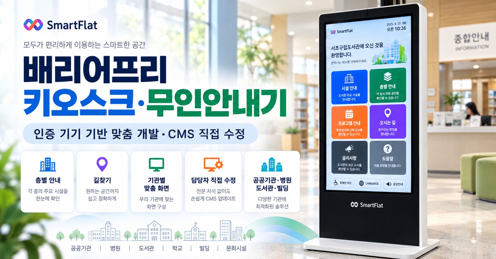 배리어프리 키오스크·무인안내기 — 인증 기기에 맞춤 개발과 담당자 직접 관리까지