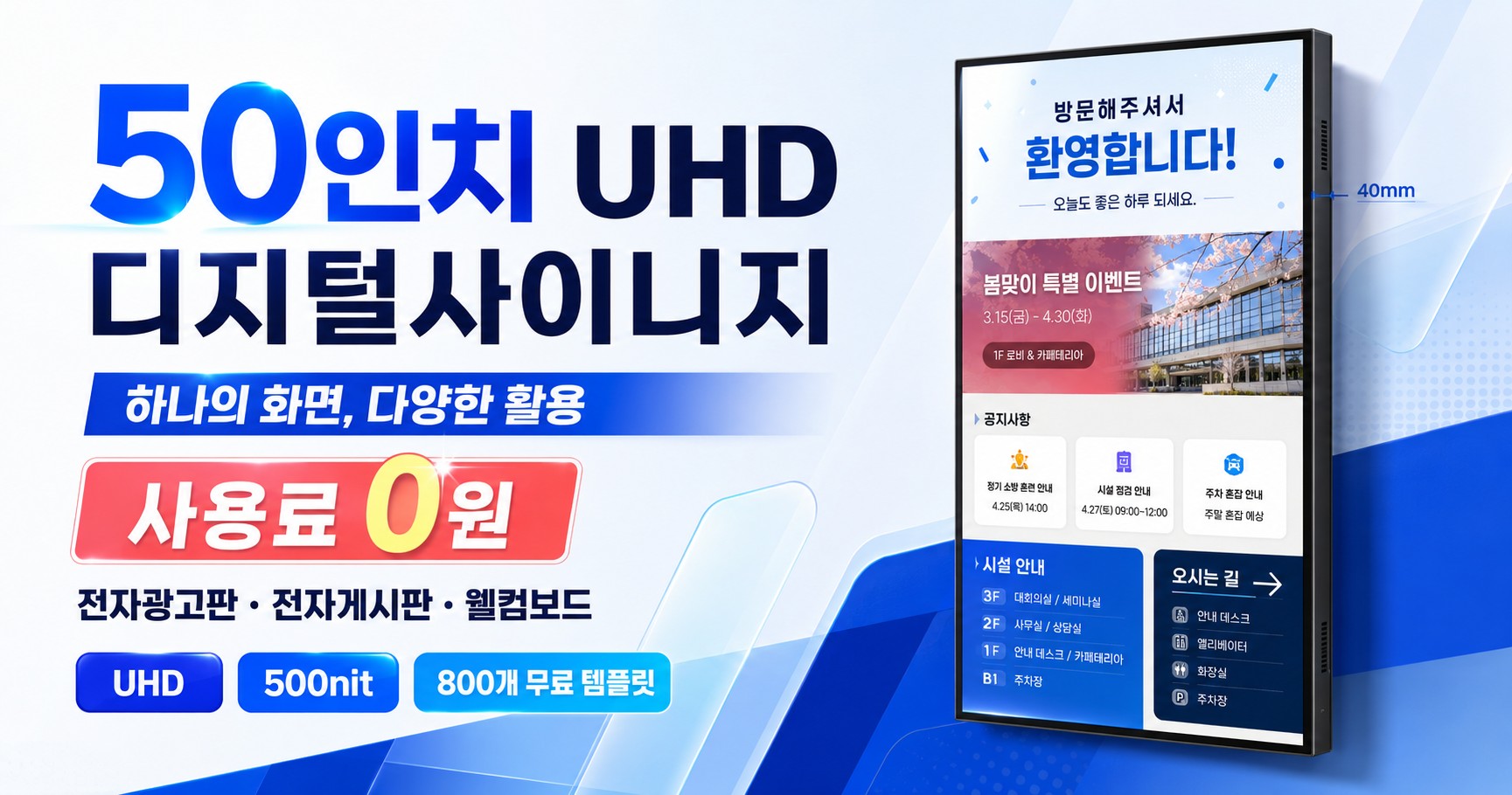 50인치 UHD 디지털사이니지 - 대형 전자광고판, 전자게시판, 웰컴보드로 쓰는 DID 모니터