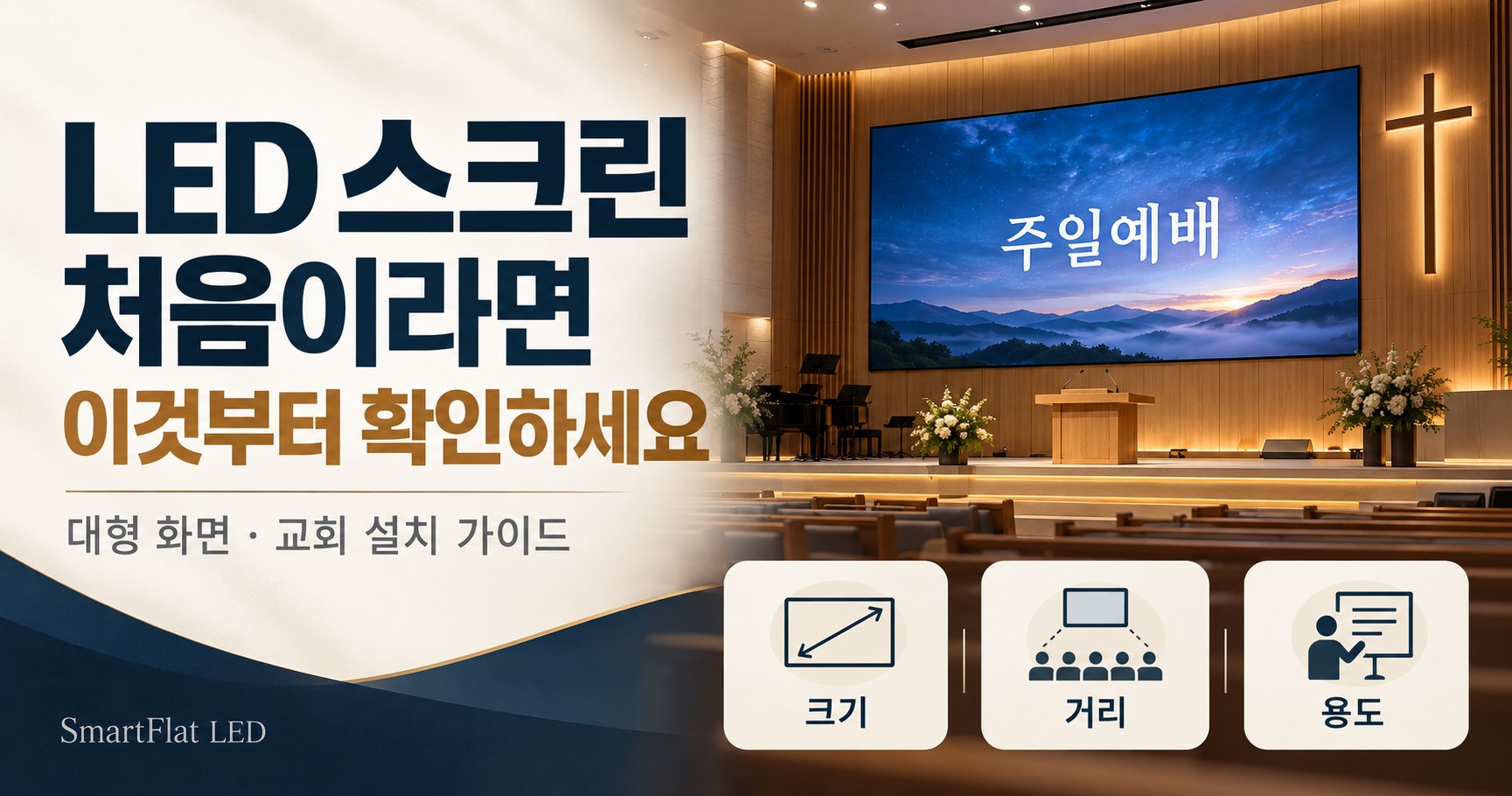 LED 스크린 설치 가이드 — 대형 화면·교회 스크린을 처음 알아본다면