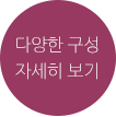 다양한 구성 자세히 보기