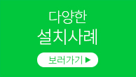 다양한 설치사례