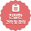 친절한 견적 및 문의