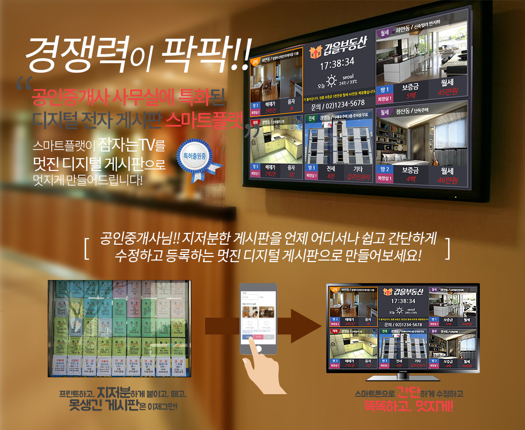 경쟁력이 팍팍! 공인중계사 사무실에 특화된 디지털 전자 게시판 스마트플랫 스마트플랫이 잠자는 TV를 멋진 디지털게시판으로 만들어드립니다. 